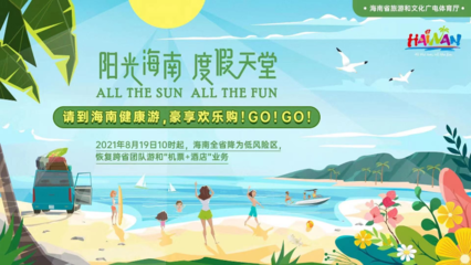 海南恢復跨省團隊旅游及多項文體活動，助力旅游業務全面復蘇