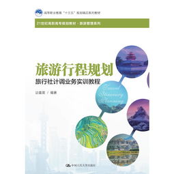 旅游行程規(guī)劃與住宿服務實訓教程 旅行社計調核心業(yè)務精講